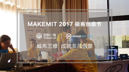 威布三维助力麻省理工MAKEMIT2017极客创意节 成就非凡创意